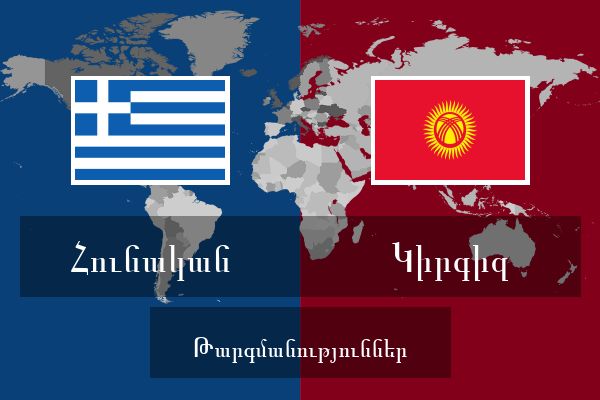  Կիրգիզ Թարգմանություններ