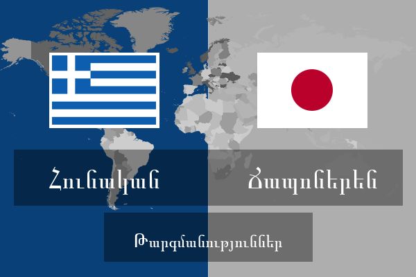  Ճապոներեն Թարգմանություններ