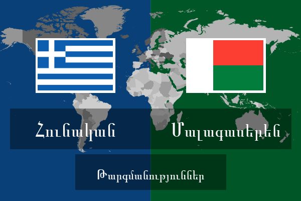  Մալագասերեն Թարգմանություններ