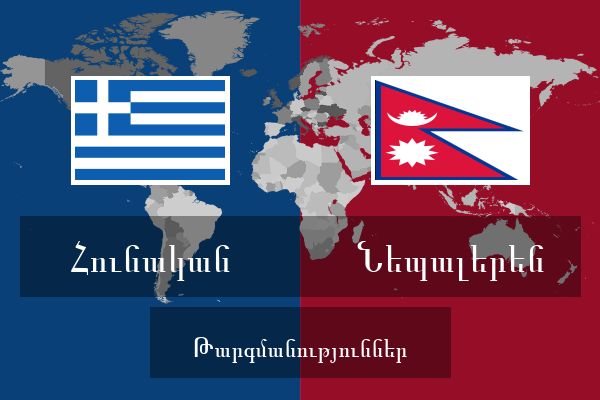  Նեպալերեն Թարգմանություններ