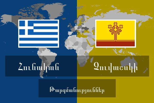  Չուվաշսկի Թարգմանություններ