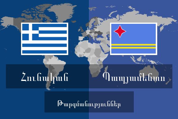  Պապյամենտո Թարգմանություններ