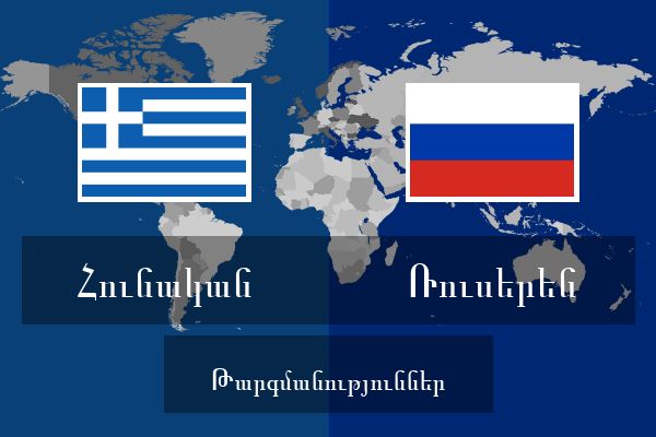  Ռուսերեն Թարգմանություններ