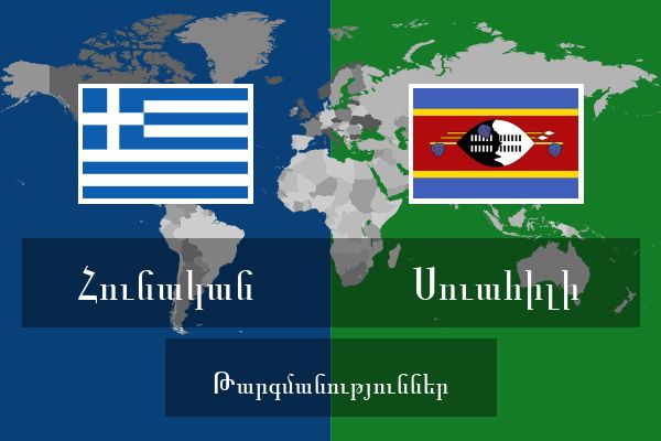  Սուահիլի Թարգմանություններ
