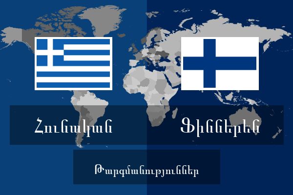  Ֆիններեն Թարգմանություններ