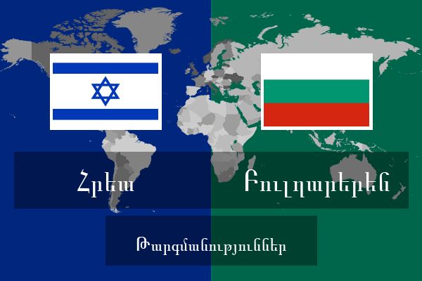  Բուլղարերեն Թարգմանություններ