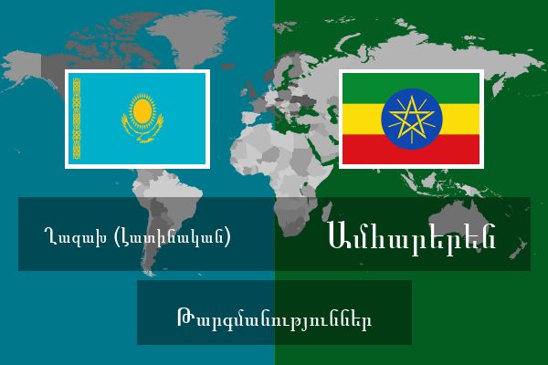  Ամհարերեն Թարգմանություններ