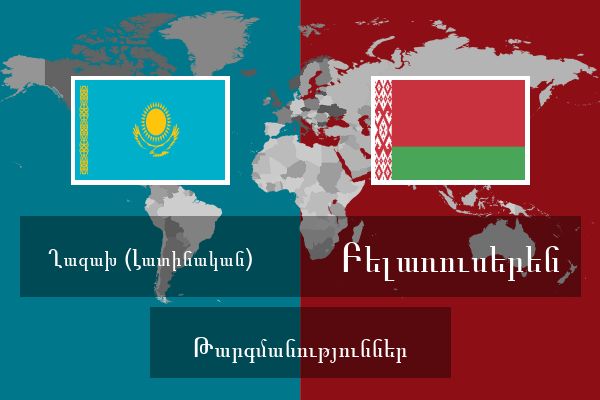  Բելառուսերեն Թարգմանություններ