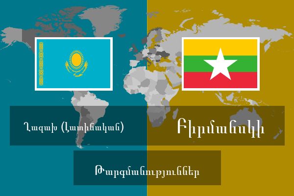  Բիրմանսկի Թարգմանություններ