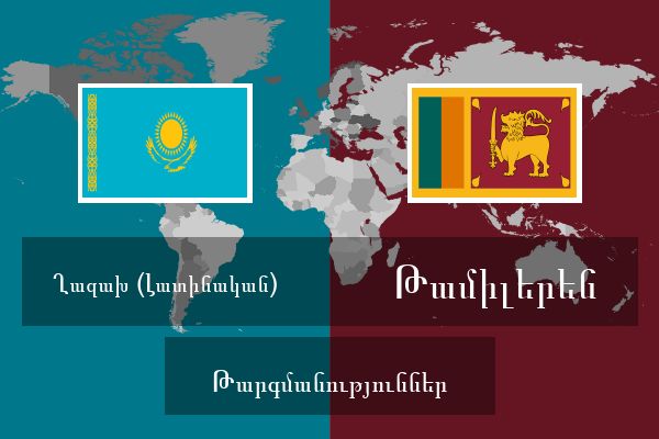  Թամիլերեն Թարգմանություններ