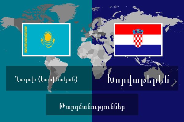  Խորվաթերեն Թարգմանություններ