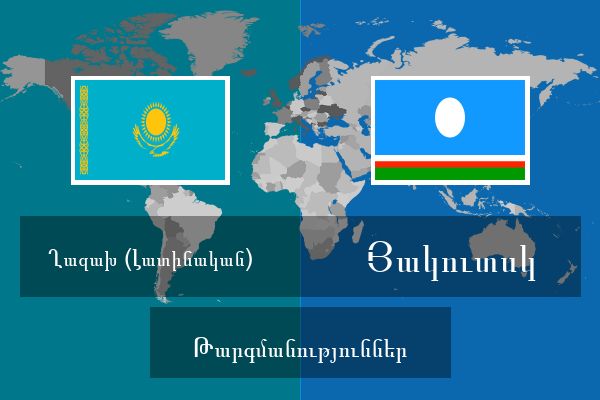  Յակուտսկ Թարգմանություններ