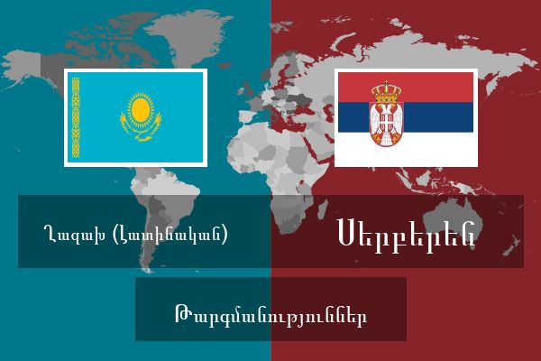  Սերբերեն Թարգմանություններ