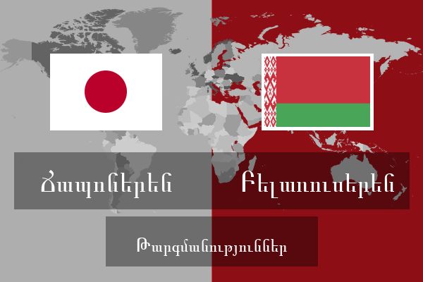  Բելառուսերեն Թարգմանություններ