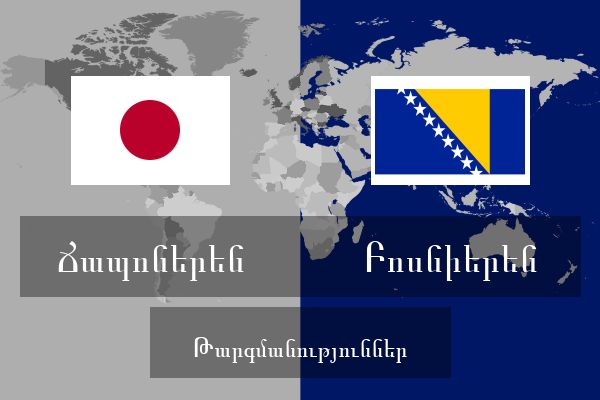  Բոսնիերեն Թարգմանություններ