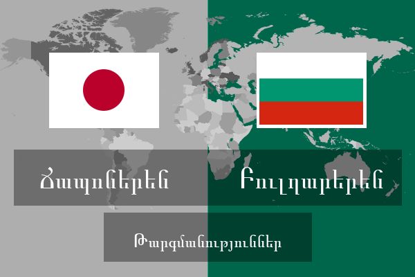  Բուլղարերեն Թարգմանություններ