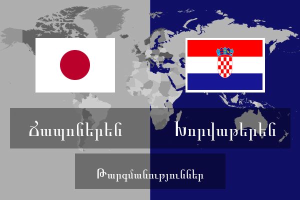  Խորվաթերեն Թարգմանություններ