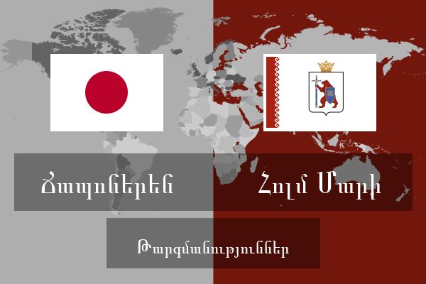  Հոլմ Մարի Թարգմանություններ