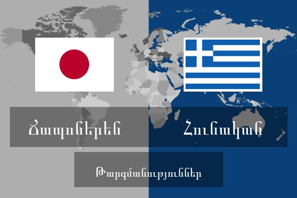  Հունական Թարգմանություններ