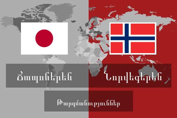  Նորվեգերեն Թարգմանություններ