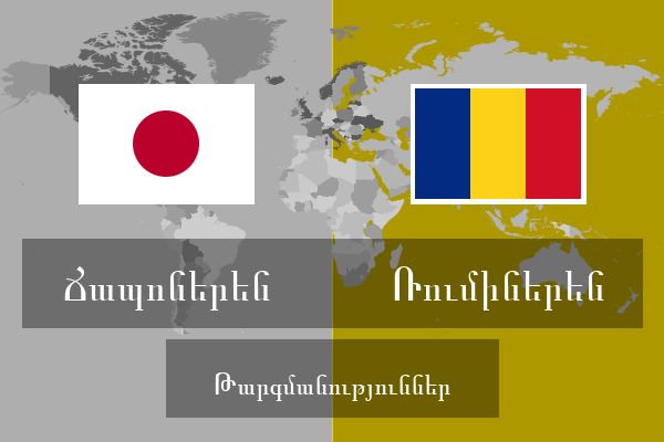  Ռումիներեն Թարգմանություններ