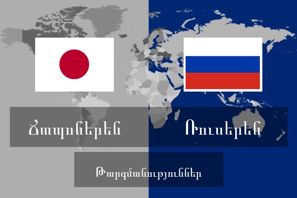  Ռուսերեն Թարգմանություններ
