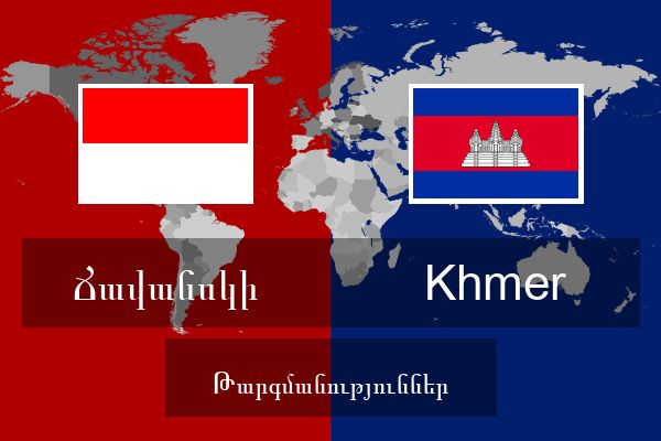  Khmer Թարգմանություններ