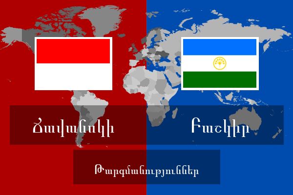  Բաշկիր Թարգմանություններ