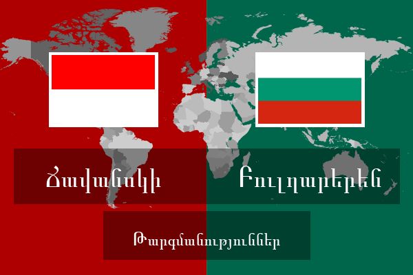  Բուլղարերեն Թարգմանություններ