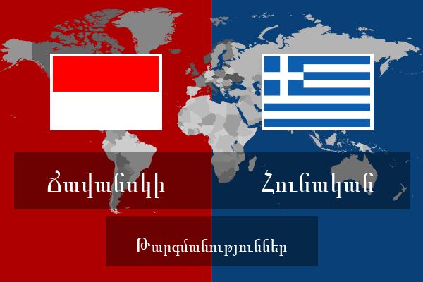  Հունական Թարգմանություններ
