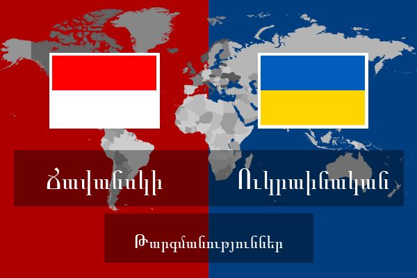  Ուկրաինական Թարգմանություններ