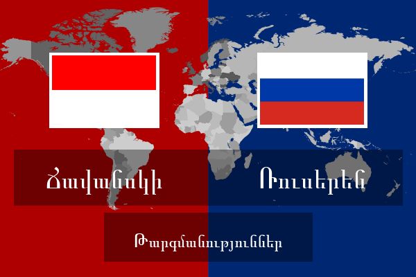  Ռուսերեն Թարգմանություններ