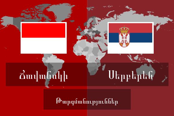  Սերբերեն Թարգմանություններ