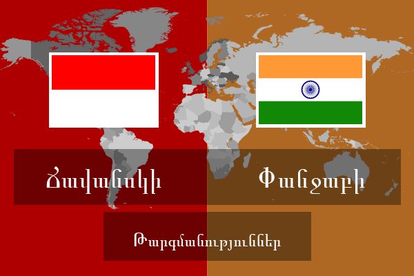  Փանջաբի Թարգմանություններ