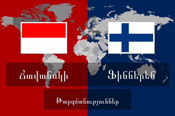  Ֆիններեն Թարգմանություններ
