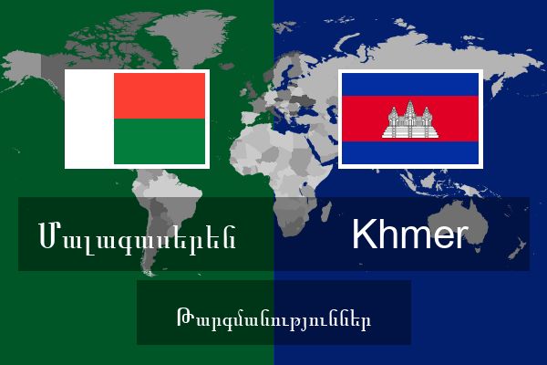  Khmer Թարգմանություններ