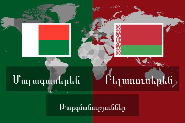  Բելառուսերեն Թարգմանություններ