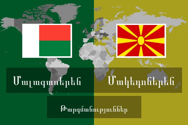  Մակեդոներեն Թարգմանություններ