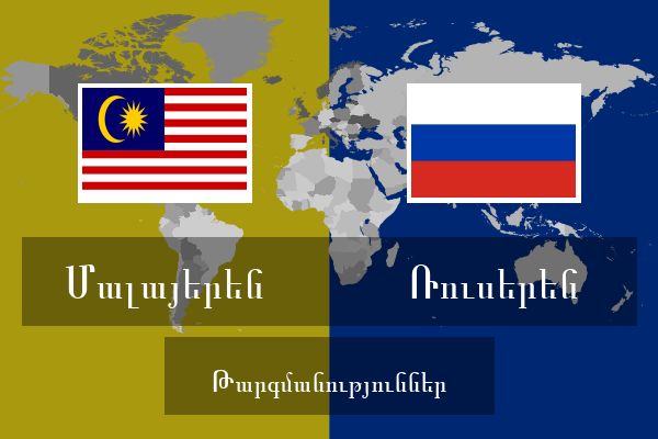  Ռուսերեն Թարգմանություններ