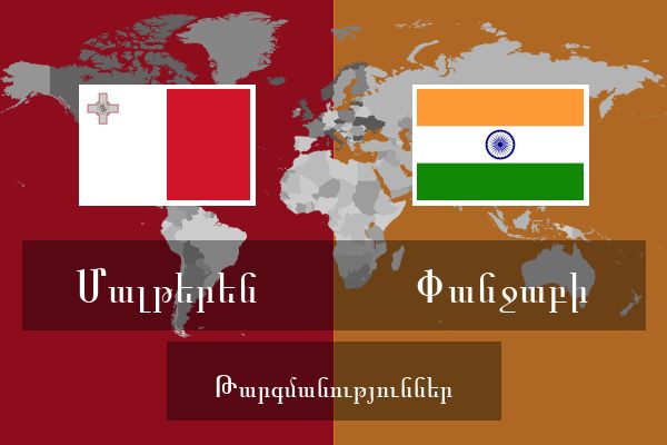  Փանջաբի Թարգմանություններ