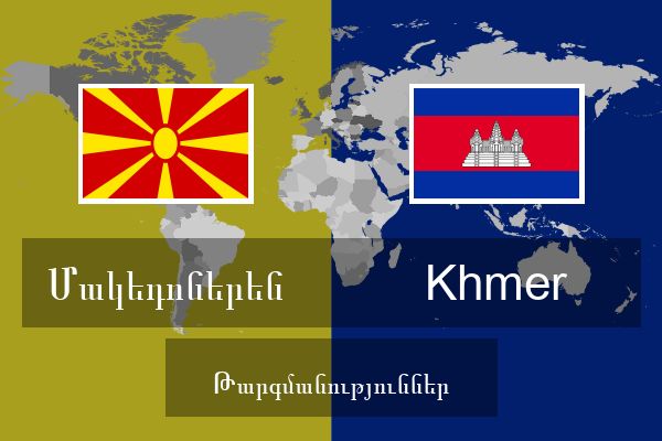  Khmer Թարգմանություններ