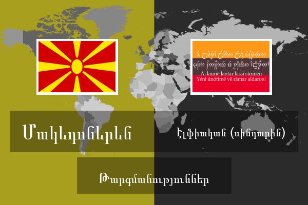  Էլֆիական (սինդարին) Թարգմանություններ