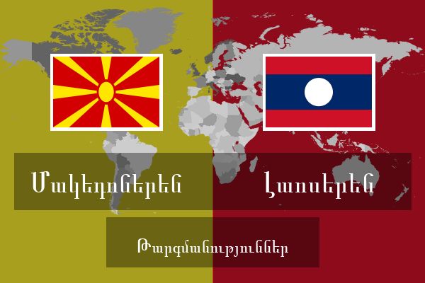 Լաոսերեն Թարգմանություններ