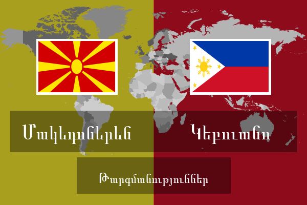  Կեբուանո Թարգմանություններ