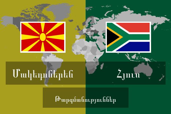  Հյուս Թարգմանություններ