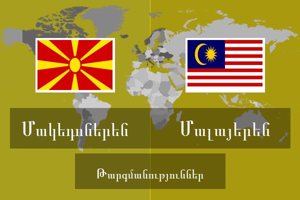  Մալայերեն Թարգմանություններ