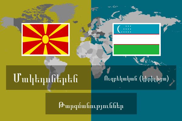  Ուզբեկական (կիրիլիցա) Թարգմանություններ