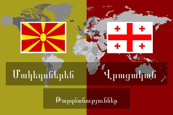  Վրացական Թարգմանություններ