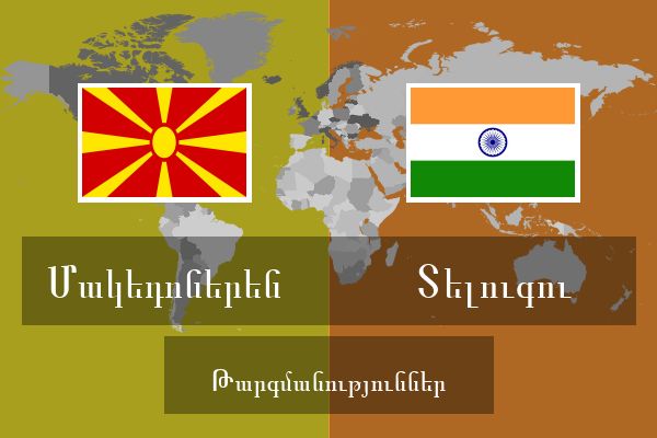  Տելուգու Թարգմանություններ