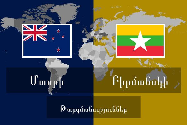  Բիրմանսկի Թարգմանություններ